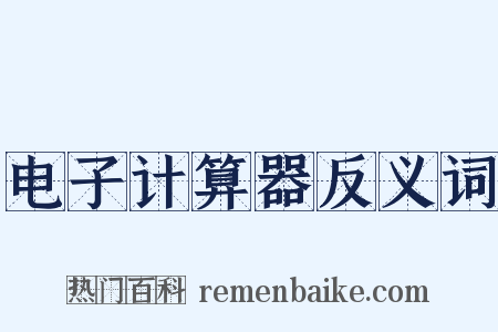 电子计算器反义词是什么意思的图片